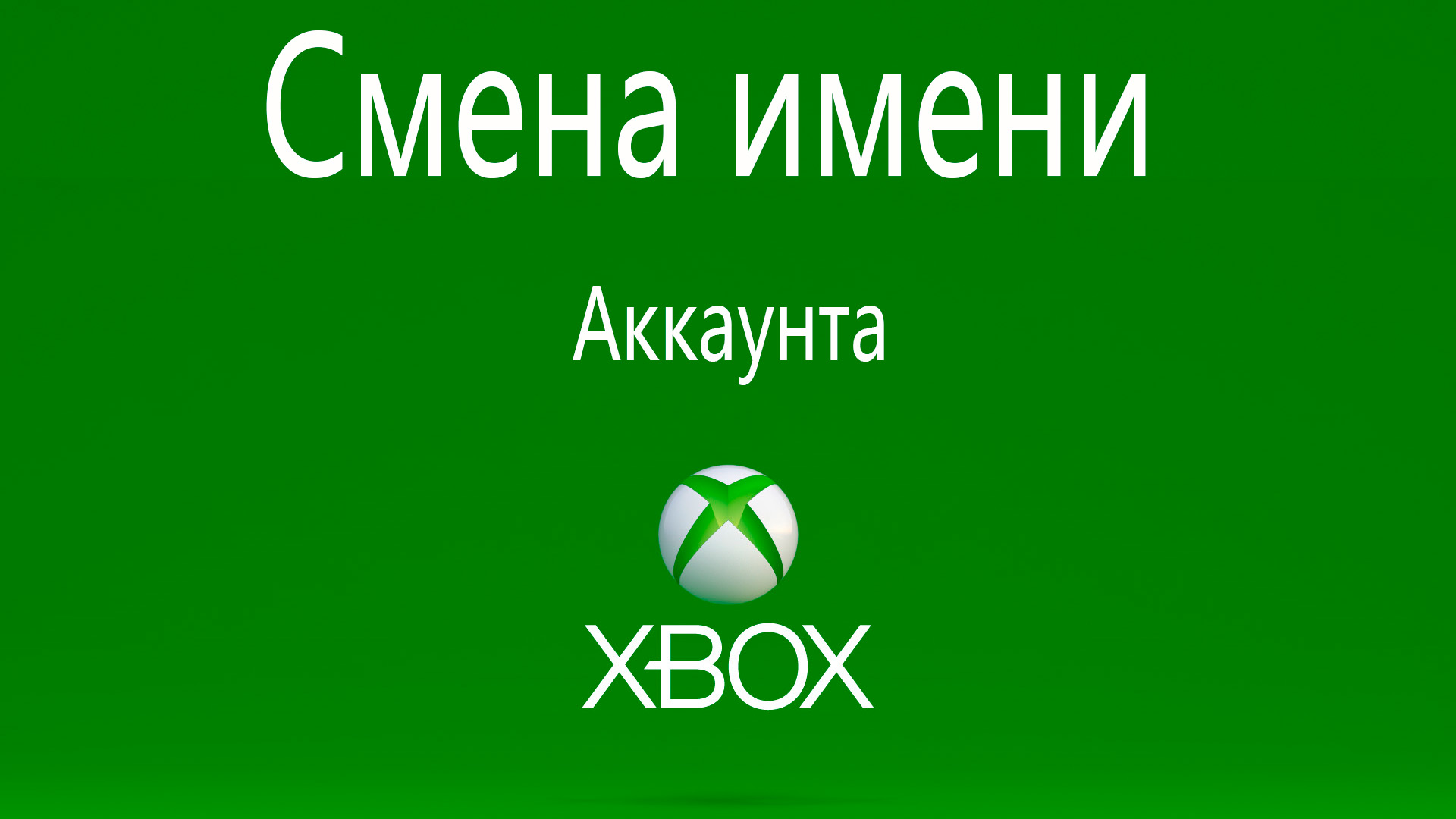 Смена имени ника тега аккаунта xbox