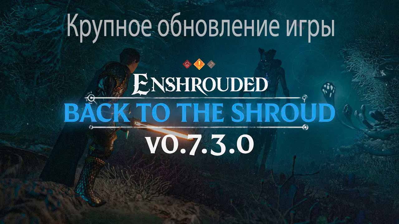 Enshrouded: вышло крупное обновление Update 3 v.0.7.3.0 с улучшением качества жизни