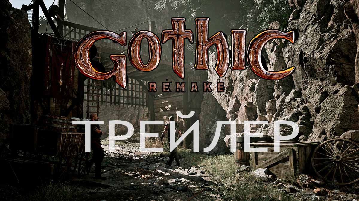 THQ Nordic представила трейлер Gothic Remake