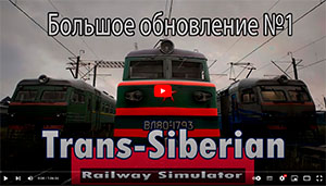 Trans-Siberian Railway Simulator : крупное обновление 1