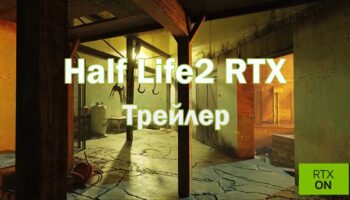 Half-Life 2 RTX: демо-версия выйдет 18 марта!