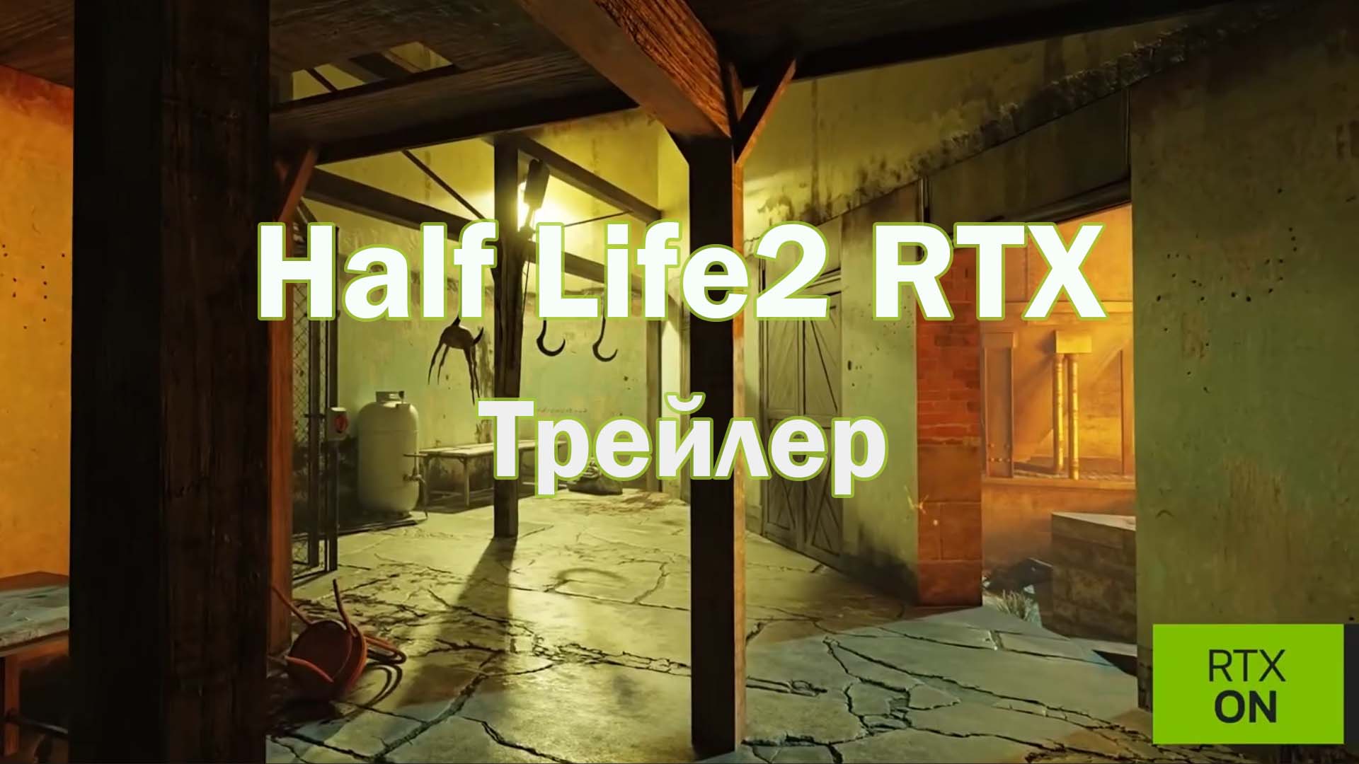 Half-Life 2 RTX: демо-версия выйдет 18 марта!