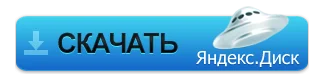 Скачать с Яндекс Диска