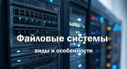Файловые системы: виды и особенности