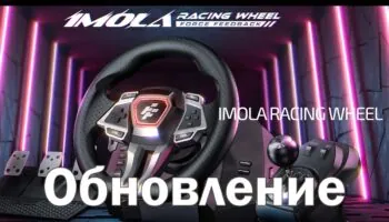 Обновление IMOLA Racing WHEEL F107 инструкция