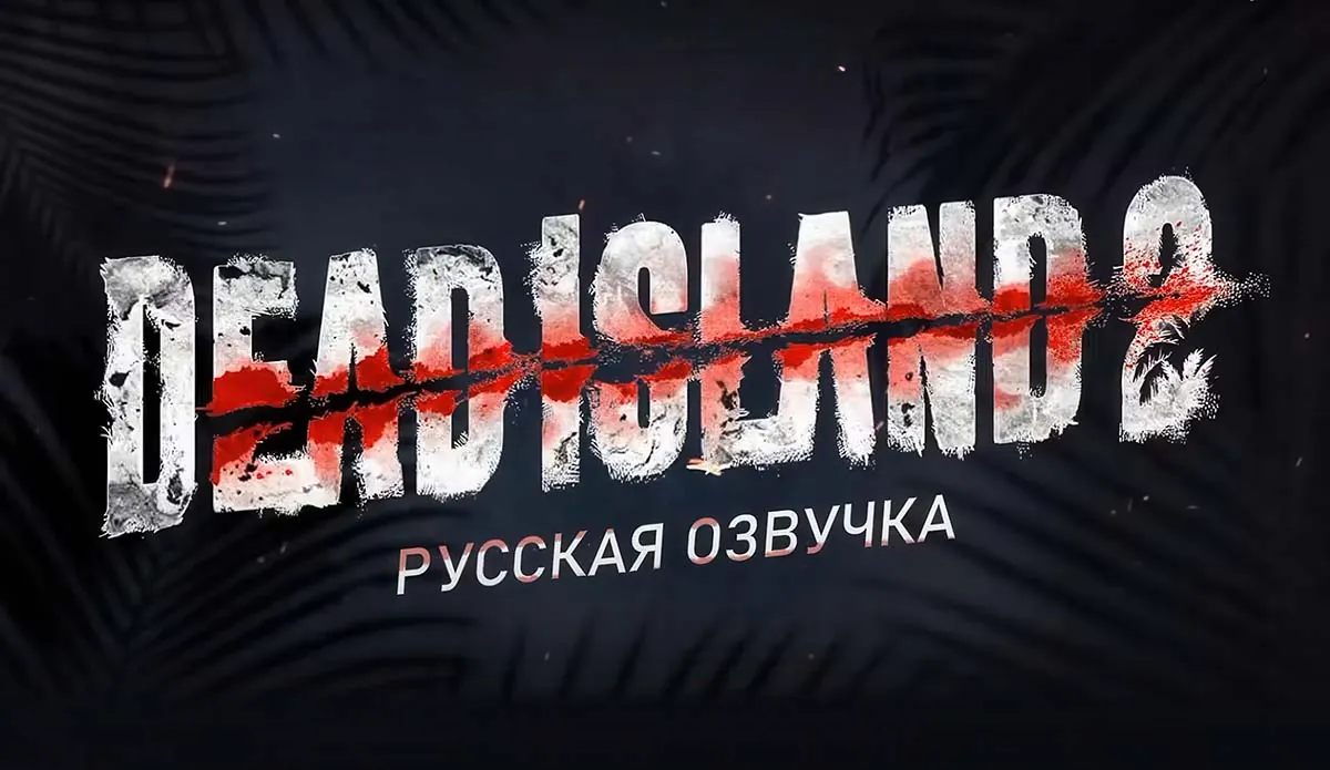 Dead Island 2: теперь на русском