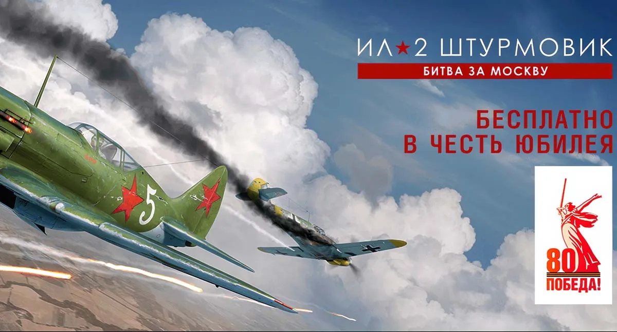 Ил-2 Штурмовик: Битва за Москву бесплатно