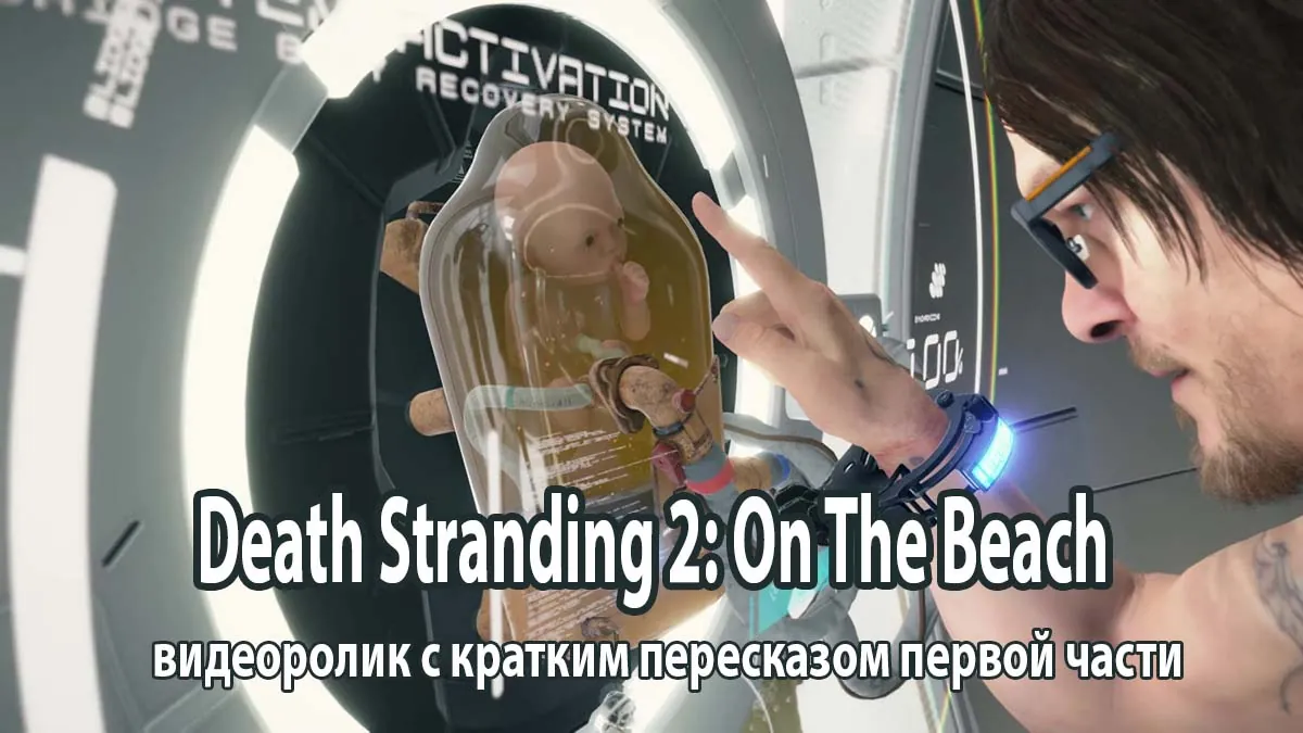 Death Stranding 2: On The Beach