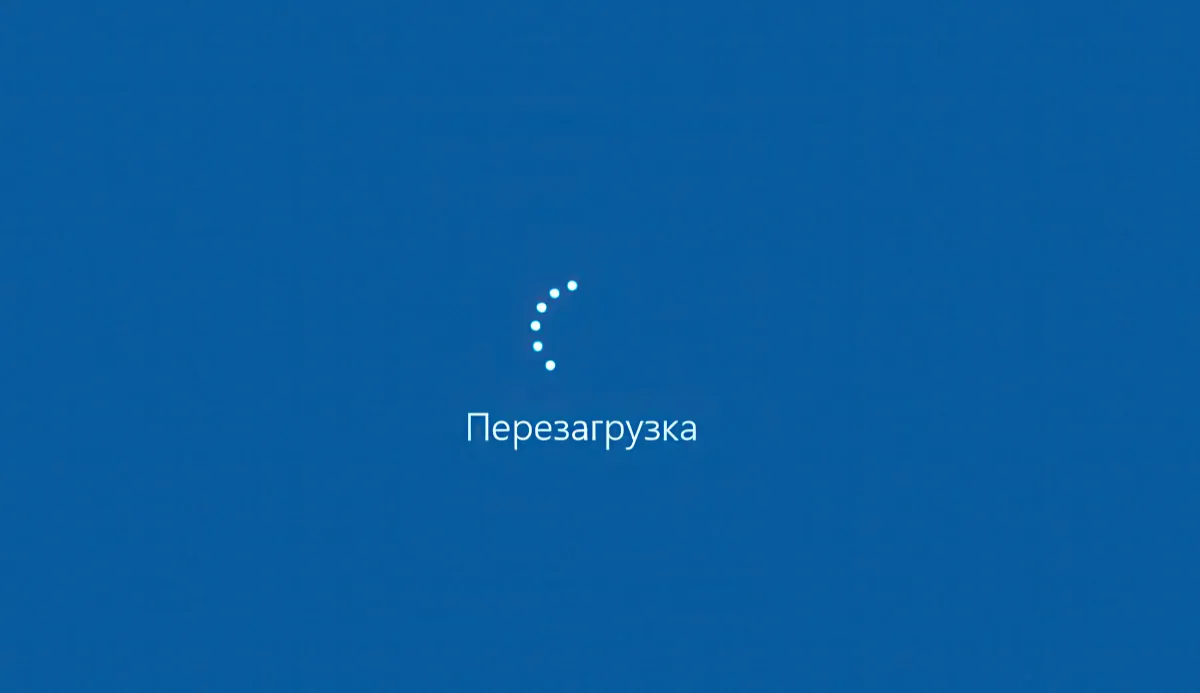 Windows 11 перезагрузка
