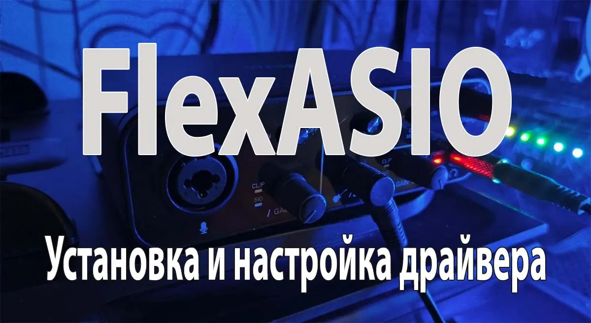 FlexASIO Установка и настройка