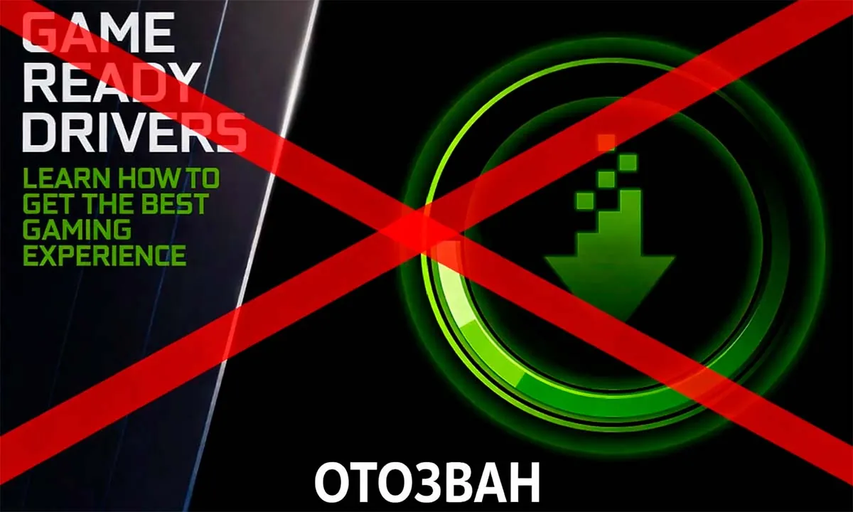 Драйвер Nvidia отозван