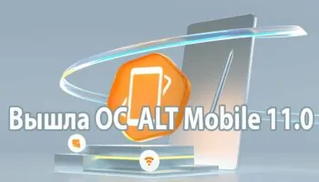 ОС Альт Мобильный 11