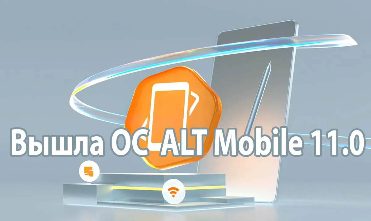 ОС Альт Мобильный 11