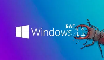 Windows 11 Баги