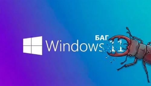Windows 11 Баги